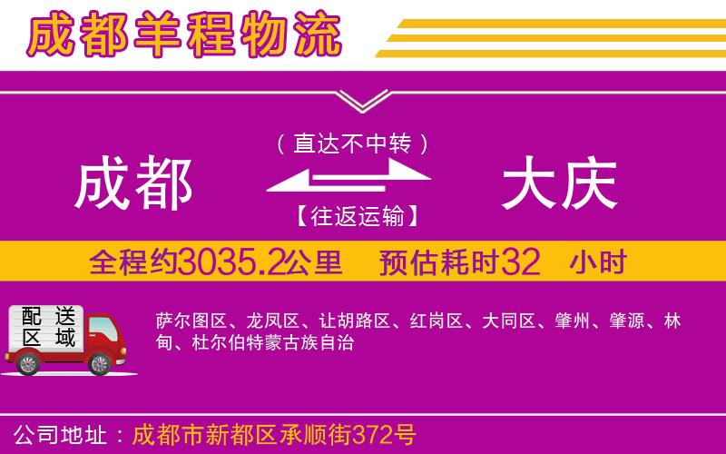 成都至大慶貨運(yùn)