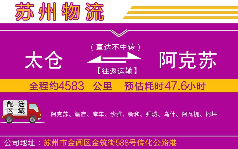太倉(cāng)到阿克蘇物流公司