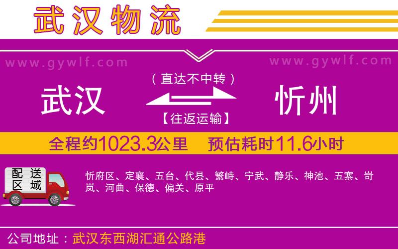 武漢到忻州貨運(yùn)公司