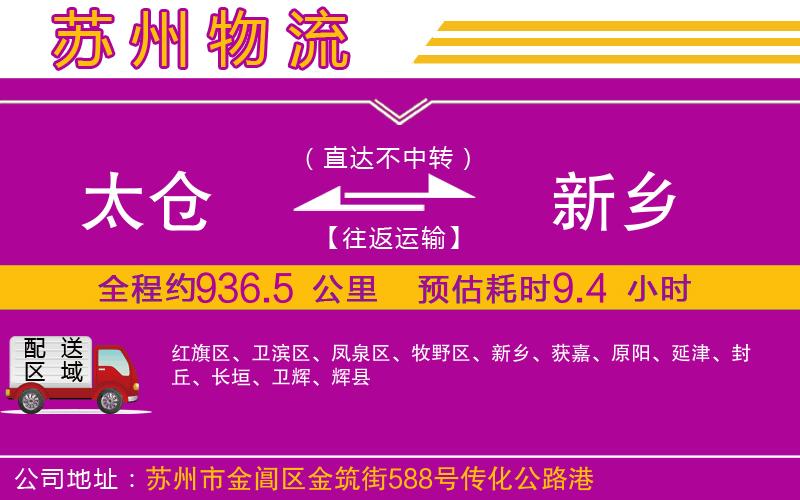 太倉(cāng)到新鄉(xiāng)物流公司