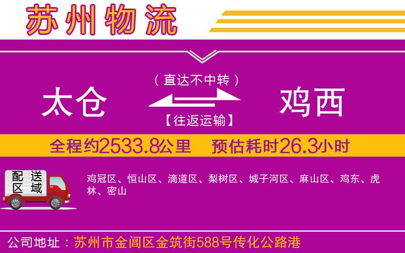 太倉(cāng)到雞西物流公司