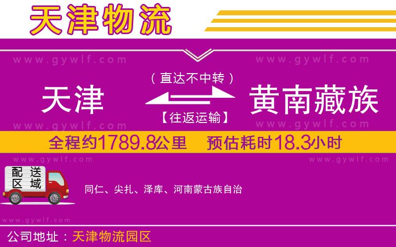 天津到黃南藏族自治州物流公司