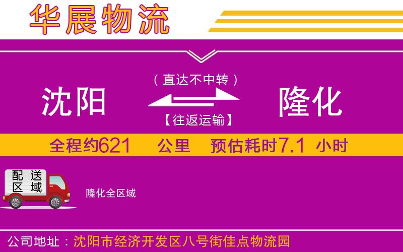 沈陽(yáng)到隆化物流公司