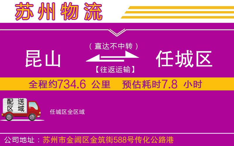 昆山到任城區(qū)物流公司