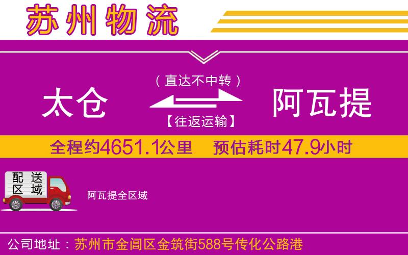 太倉(cāng)到阿瓦提物流公司