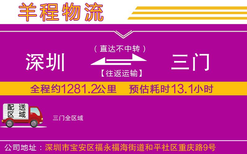 深圳到三門(mén)物流公司