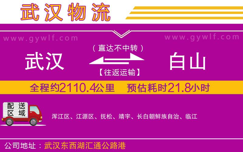 武漢到白山物流公司