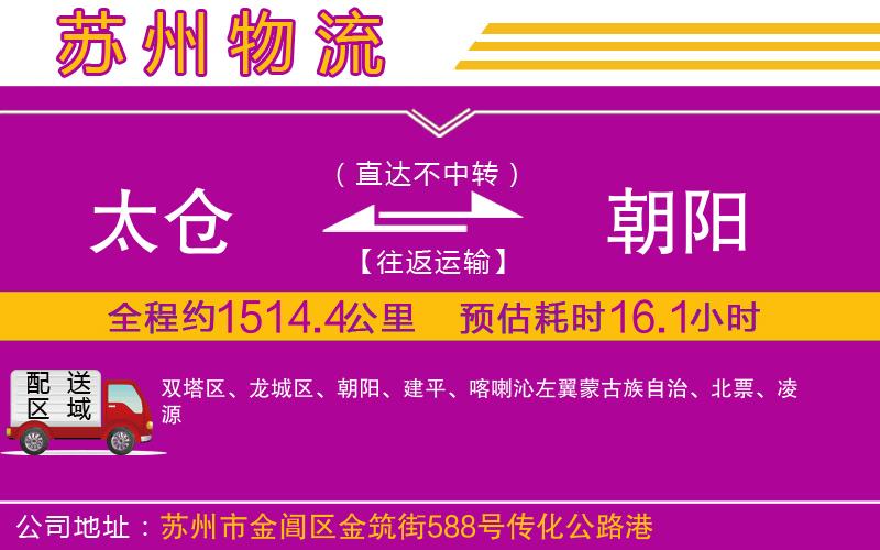 太倉(cāng)到朝陽(yáng)物流公司