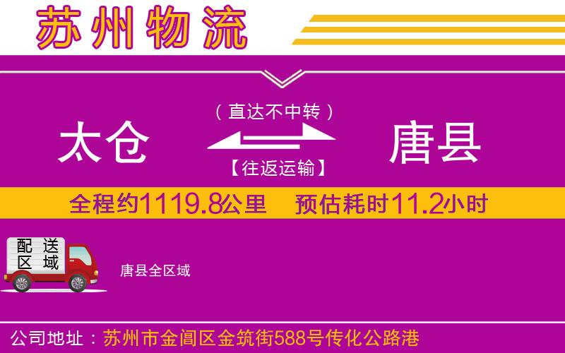 太倉到唐縣物流公司