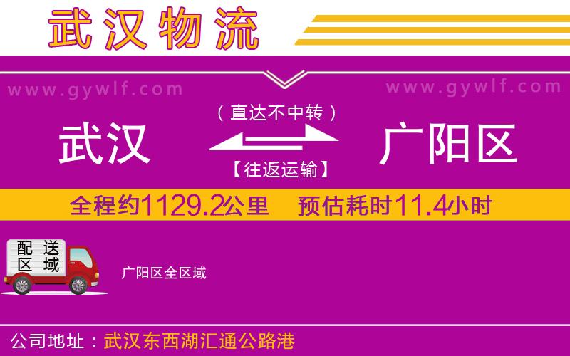 武漢到廣陽區(qū)貨運公司