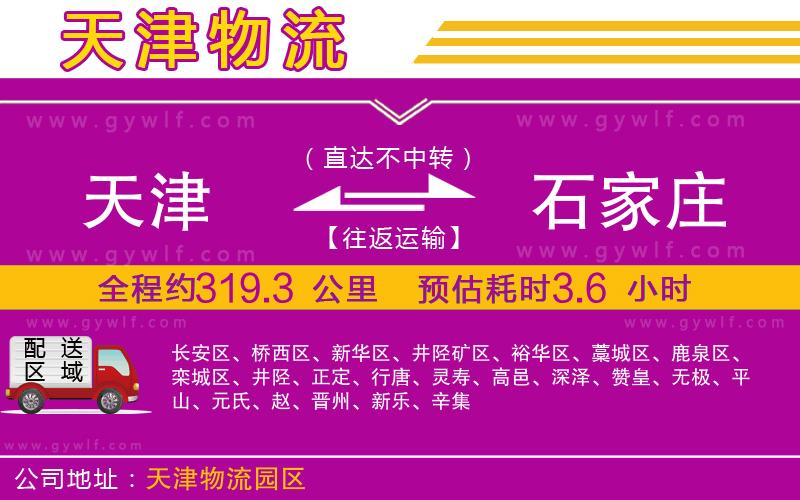 天津到石家莊物流公司