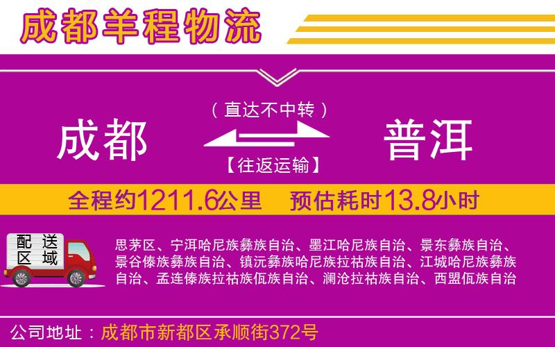 成都到普洱貨運公司
