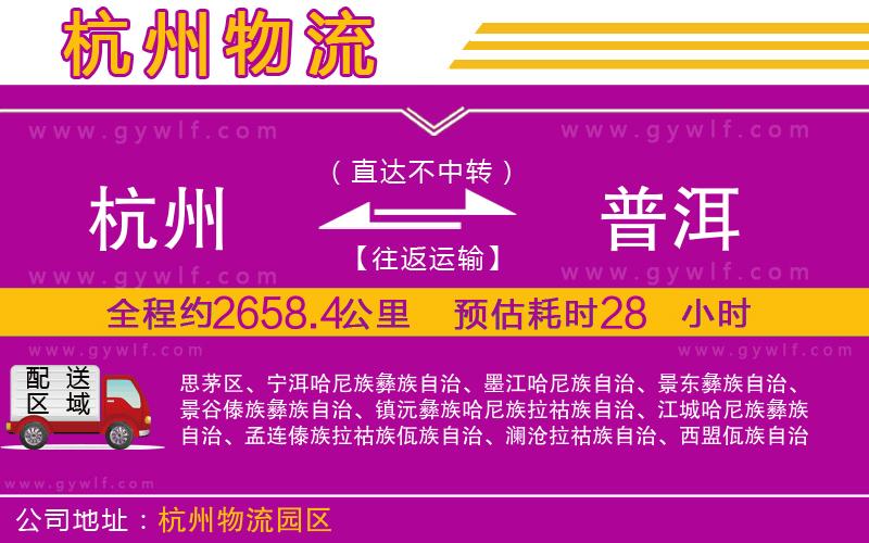 杭州到普洱物流公司