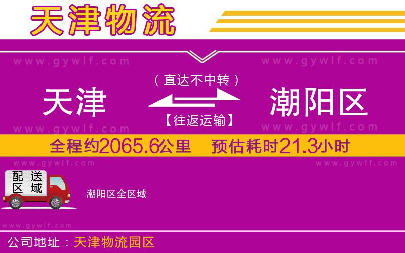 天津到潮陽區(qū)物流公司