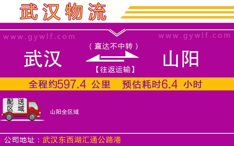 武漢到山陽(yáng)貨運(yùn)公司