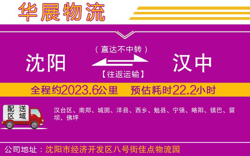 沈陽到漢中貨運(yùn)公司