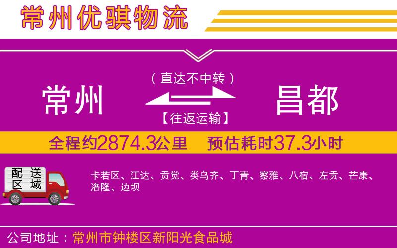 常州到昌都貨運(yùn)公司