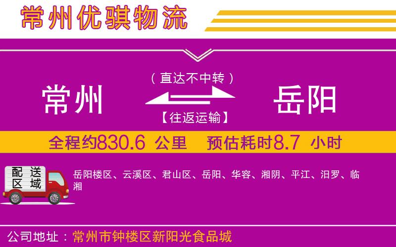 常州到岳陽貨運公司