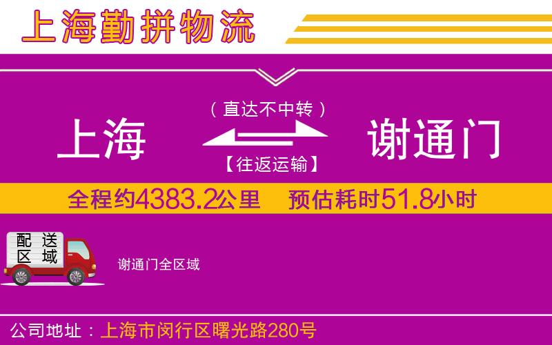 上海到謝通門物流公司