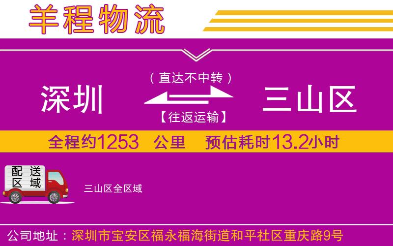 深圳到三山區(qū)貨運公司