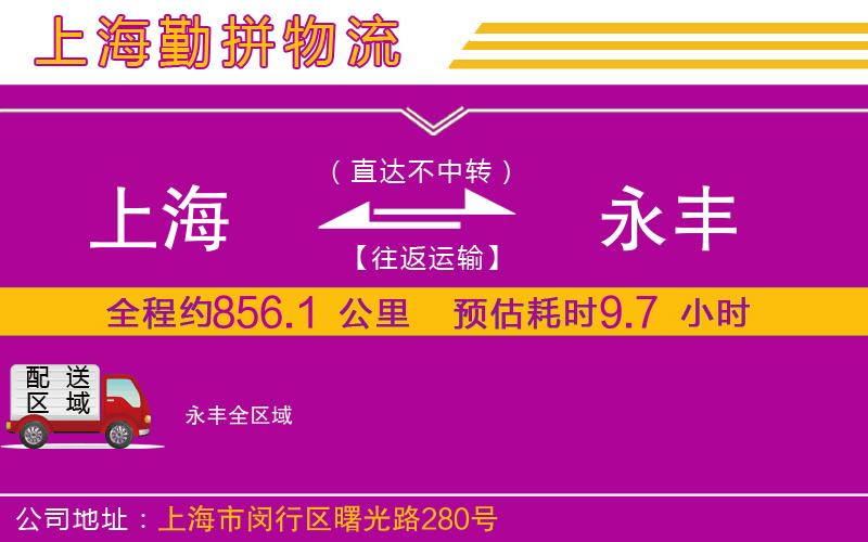 上海到永豐貨運公司