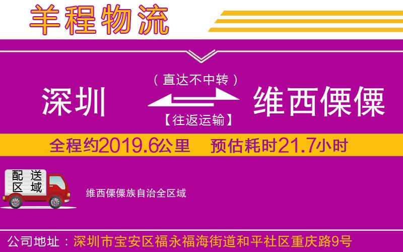 深圳到維西傈僳族自治貨運公司