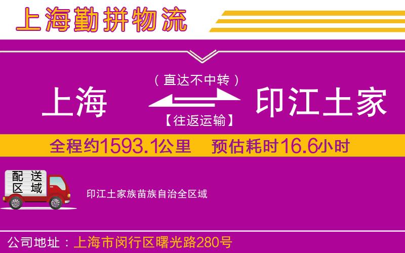 上海到印江土家族苗族自治貨運(yùn)公司