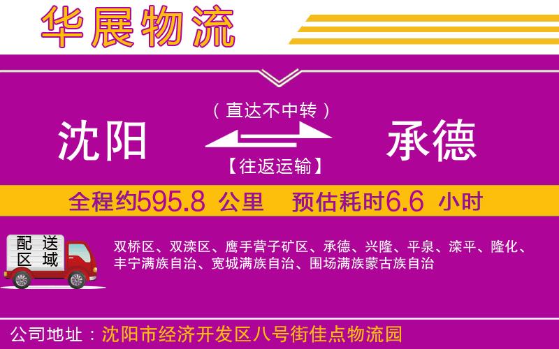沈陽(yáng)到承德貨運(yùn)公司