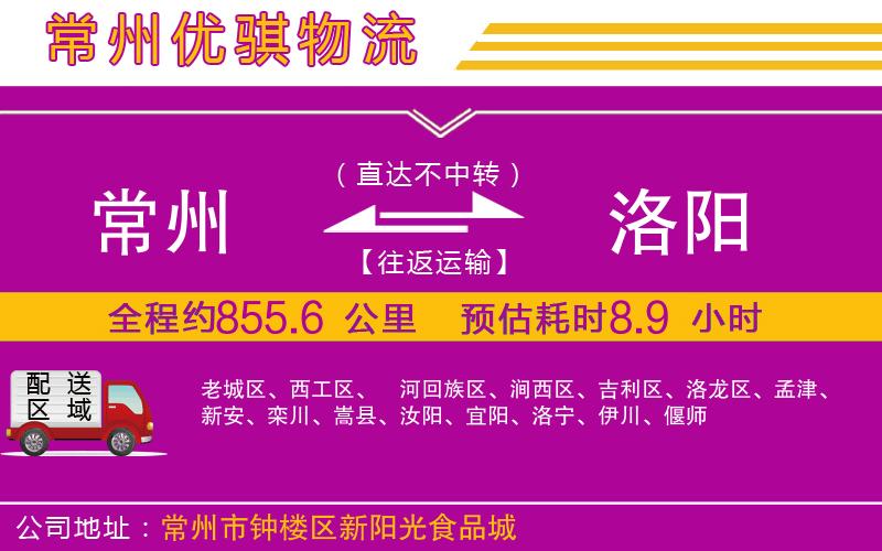 常州到洛陽貨運(yùn)公司