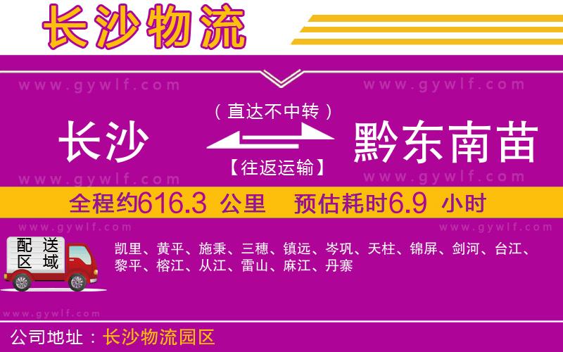 長沙到黔東南苗族侗族自治州物流公司