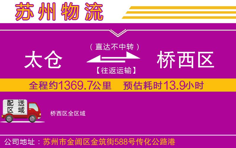 太倉(cāng)到橋西區(qū)物流公司