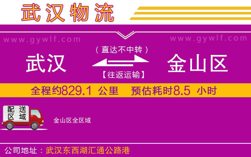 武漢到金山區(qū)貨運(yùn)公司