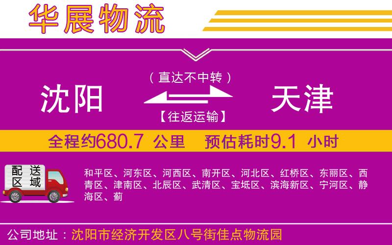 沈陽到天津貨運公司