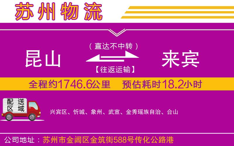 昆山到來(lái)賓物流公司