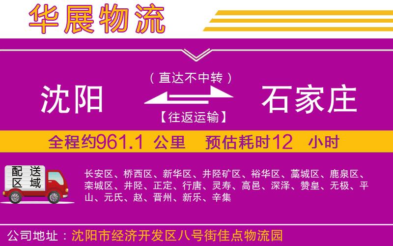 沈陽到石家莊物流公司