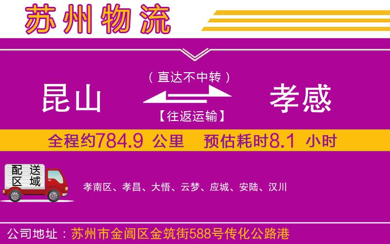昆山到孝感物流公司