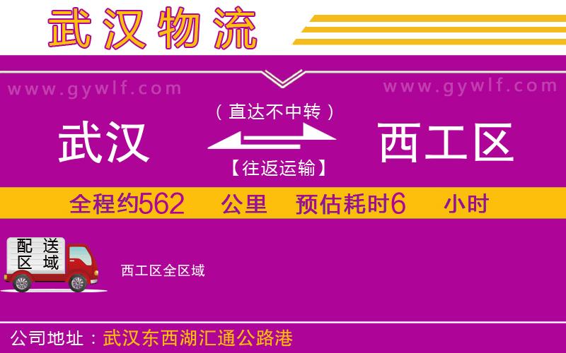 武漢到西工區(qū)貨運公司