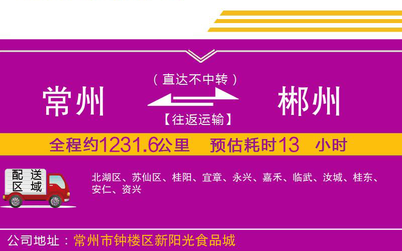 常州到郴州物流公司