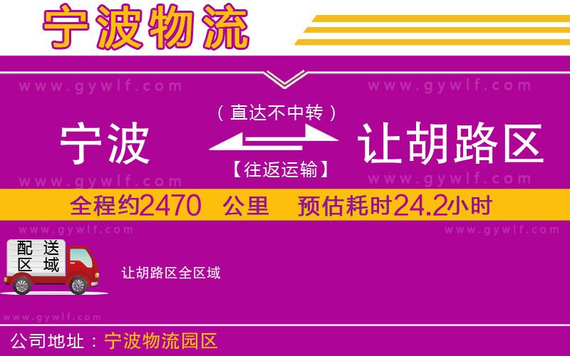 寧波到讓胡路區(qū)物流公司