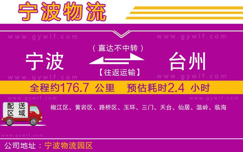 寧波到臺(tái)州物流公司
