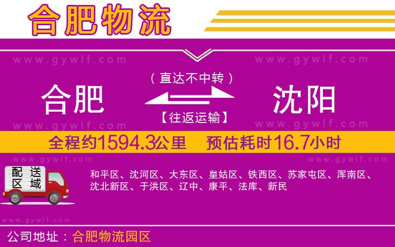 合肥到沈陽物流公司