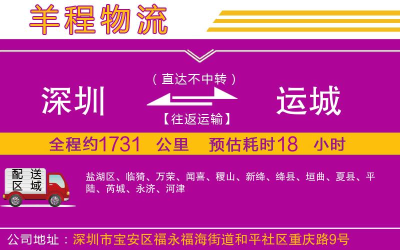 深圳到運(yùn)城貨運(yùn)公司