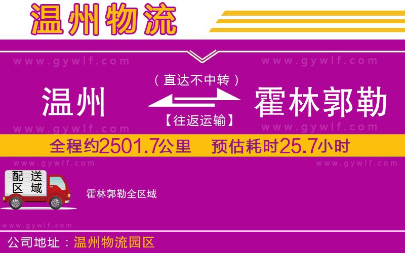 溫州到霍林郭勒物流公司