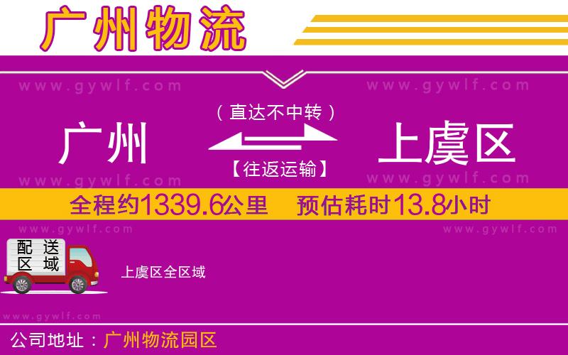 廣州到上虞區(qū)物流公司