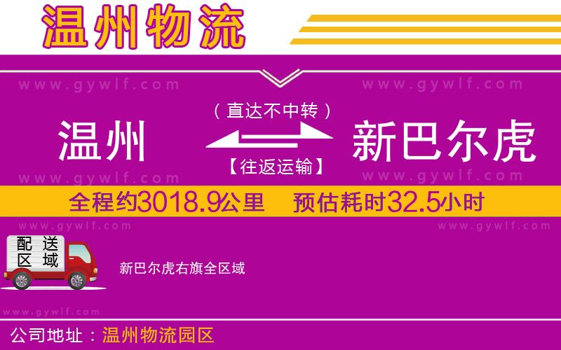 溫州到新巴爾虎右旗物流公司