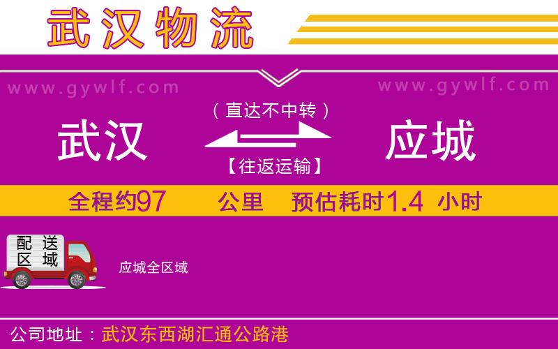 武漢到應(yīng)城物流專(zhuān)線