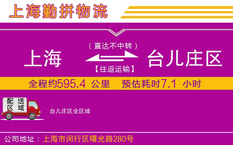 上海到臺(tái)兒莊區(qū)貨運(yùn)公司