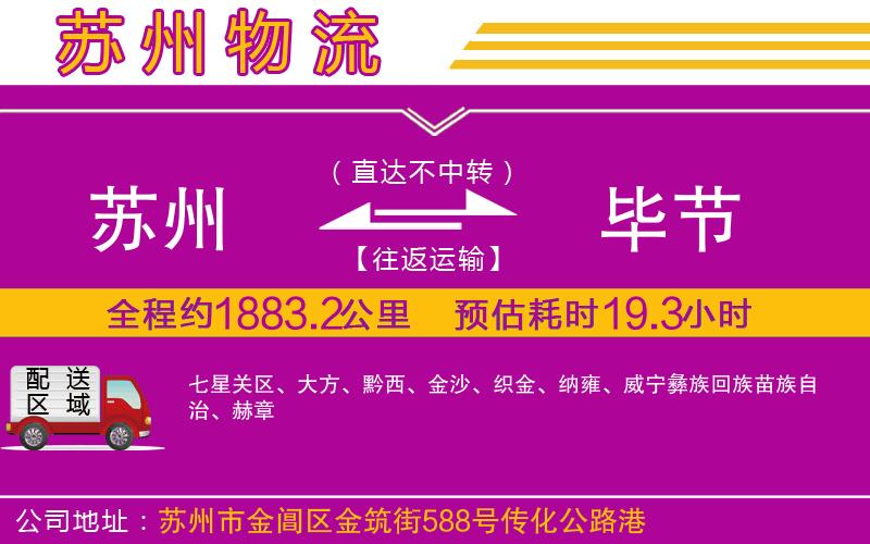 蘇州到畢節(jié)物流公司