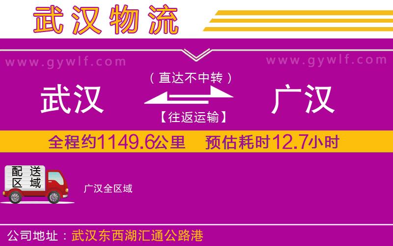 武漢到廣漢物流公司