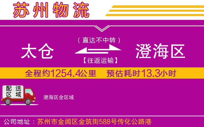 太倉(cāng)到澄海區(qū)物流公司